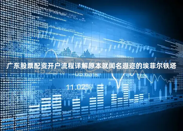 广东股票配资开户流程详解原本就闻名遐迩的埃菲尔铁塔