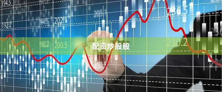配资炒股股