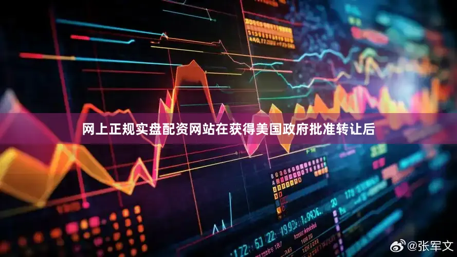 网上正规实盘配资网站在获得美国政府批准转让后