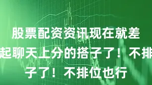 股票配资资讯现在就差个能一起聊天上分的搭子了！不排位也行