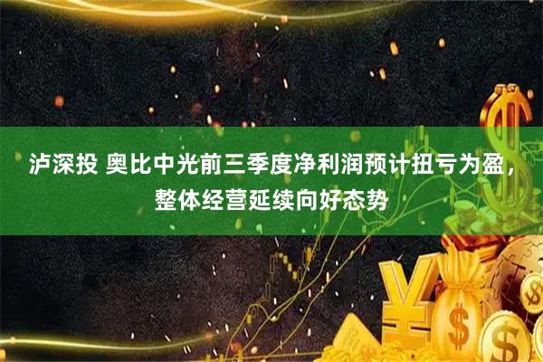 泸深投 奥比中光前三季度净利润预计扭亏为盈，整体经营延续向好态势
